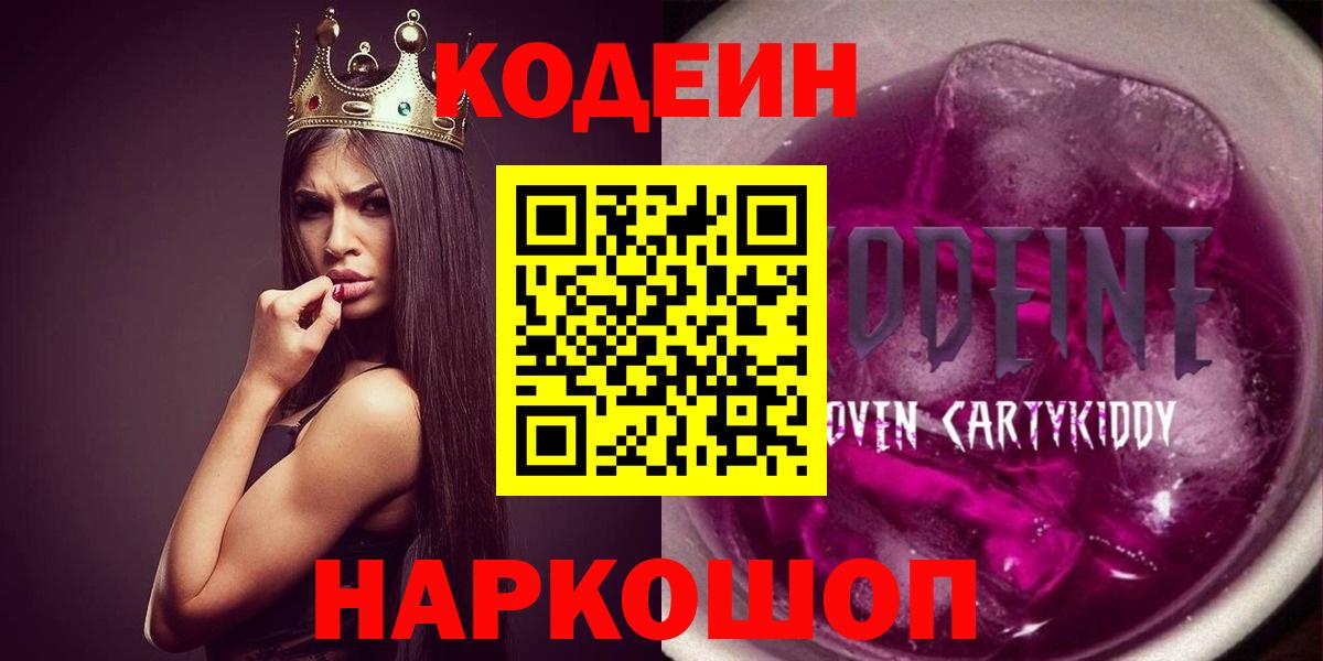 Codein напиток Lean (лин)  Вход с VPN  Отрадное 